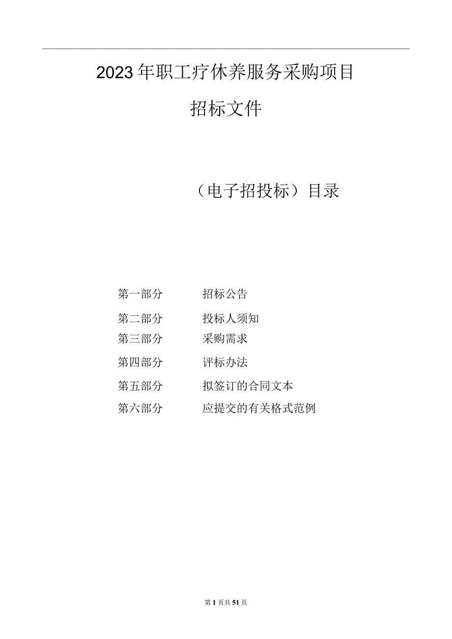 2023年职工疗休养服务采购项目招标文件.docx_第1页