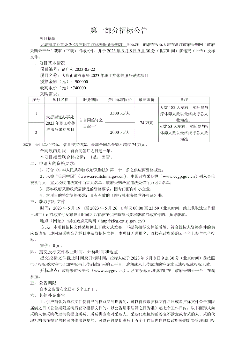 2023年职工疗休养服务采购项目招标文件.docx_第2页