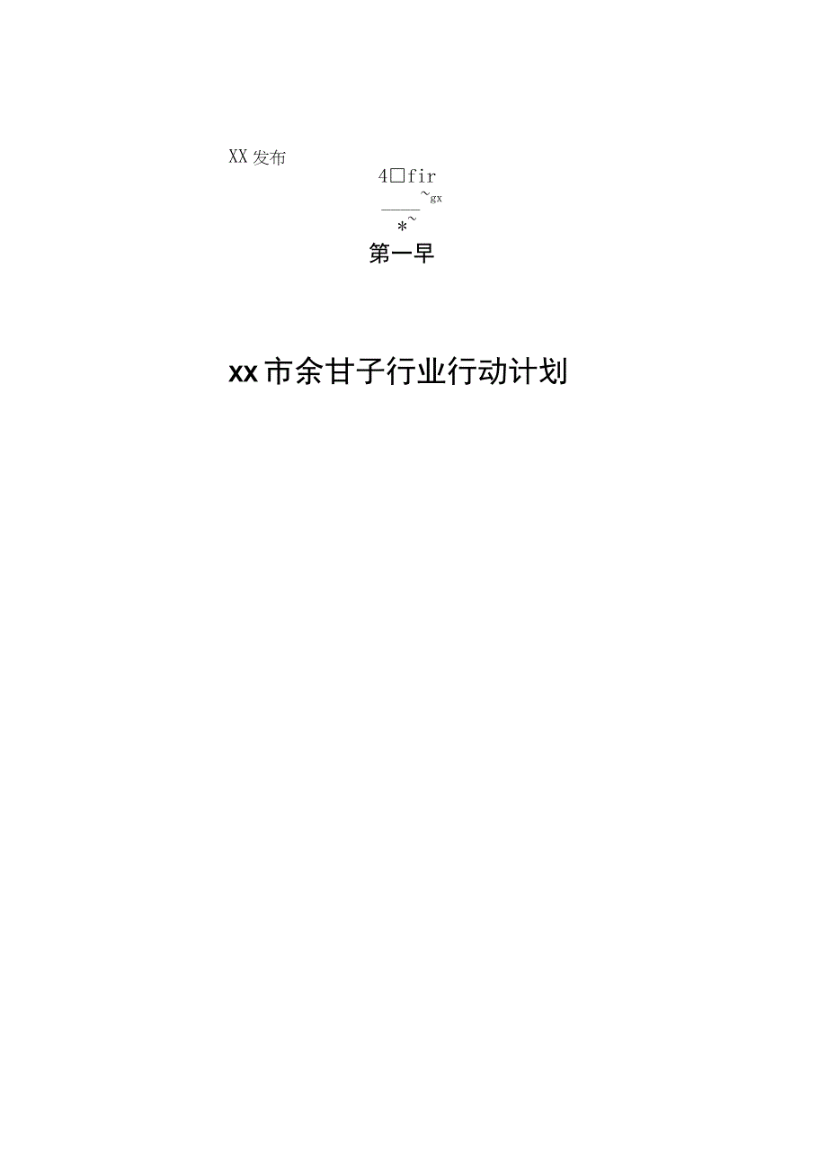 xx市余甘子行业行动计划意见稿.docx_第1页