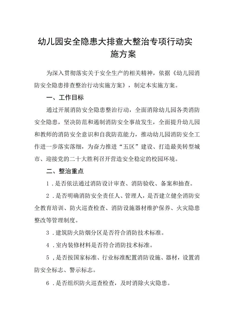 2023幼儿园安全隐患大排查大整治专项行动实施方案范文五篇精选供参考.docx_第1页