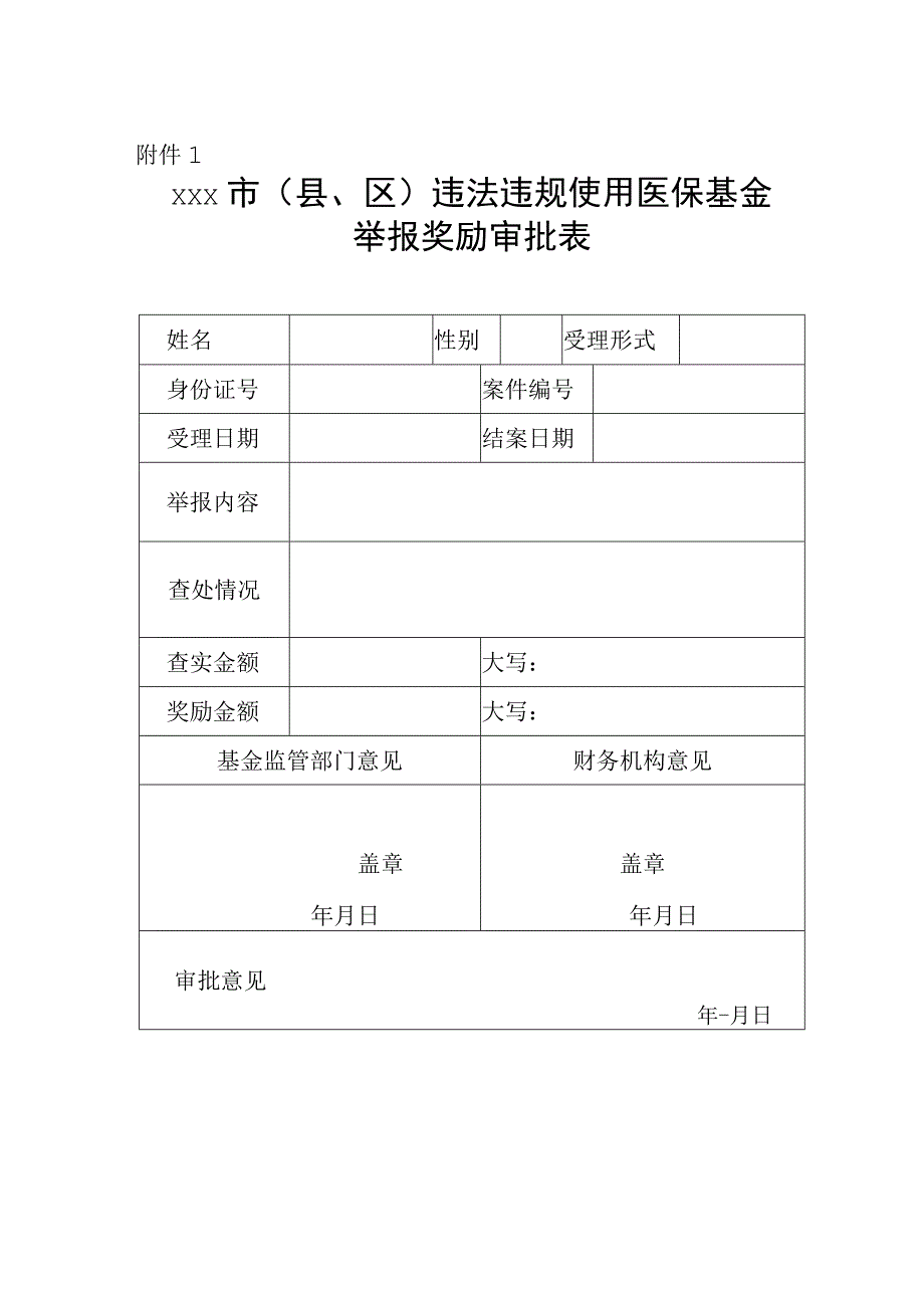 xxx市县区违法违规使用医疗保障基金举报奖励审批表通知支付单.docx_第1页