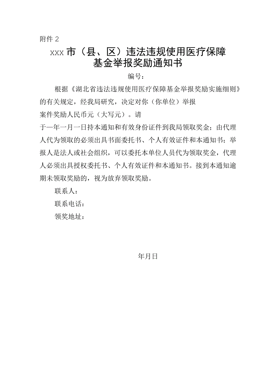 xxx市县区违法违规使用医疗保障基金举报奖励审批表通知支付单.docx_第2页