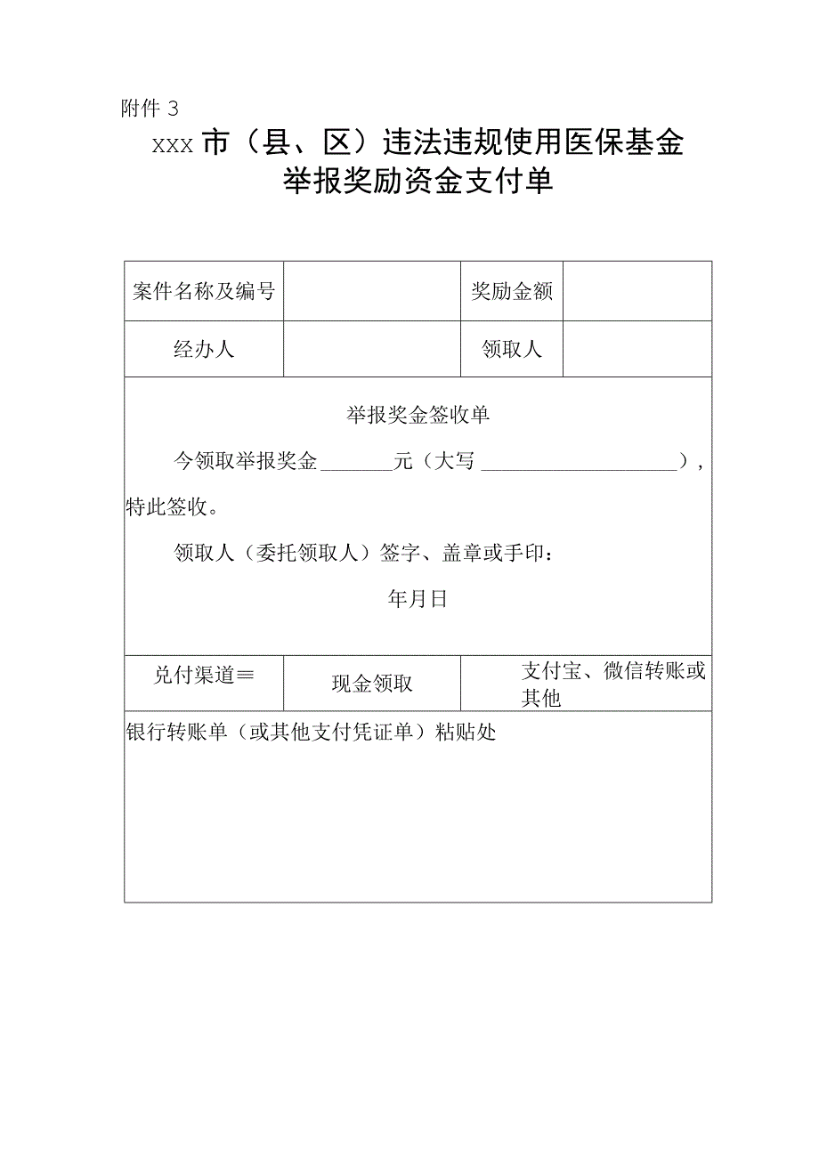 xxx市县区违法违规使用医疗保障基金举报奖励审批表通知支付单.docx_第3页