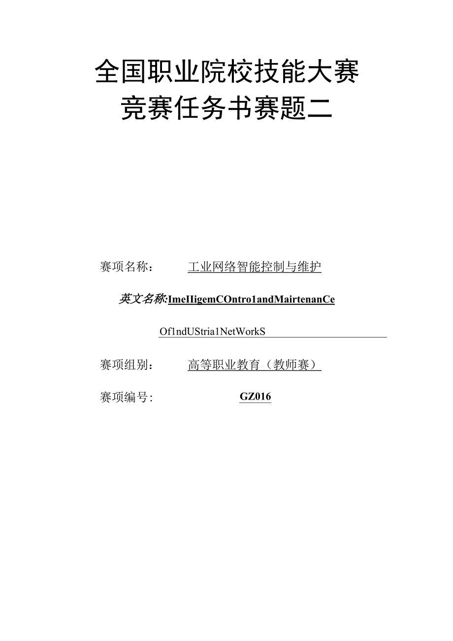 GZ016 工业网络智能控制与维护赛项教师赛赛题第2套2023年全国职业院校技能大赛赛项试题.docx_第1页