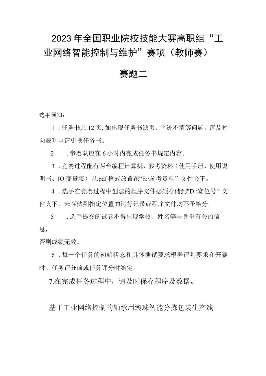 GZ016 工业网络智能控制与维护赛项教师赛赛题第2套2023年全国职业院校技能大赛赛项试题.docx_第2页