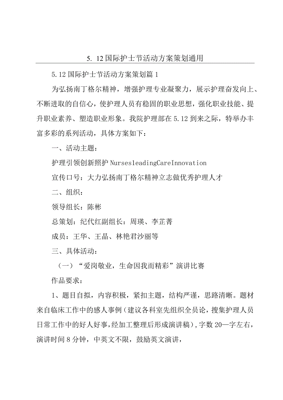 512国际护士节活动方案策划通用.docx_第1页