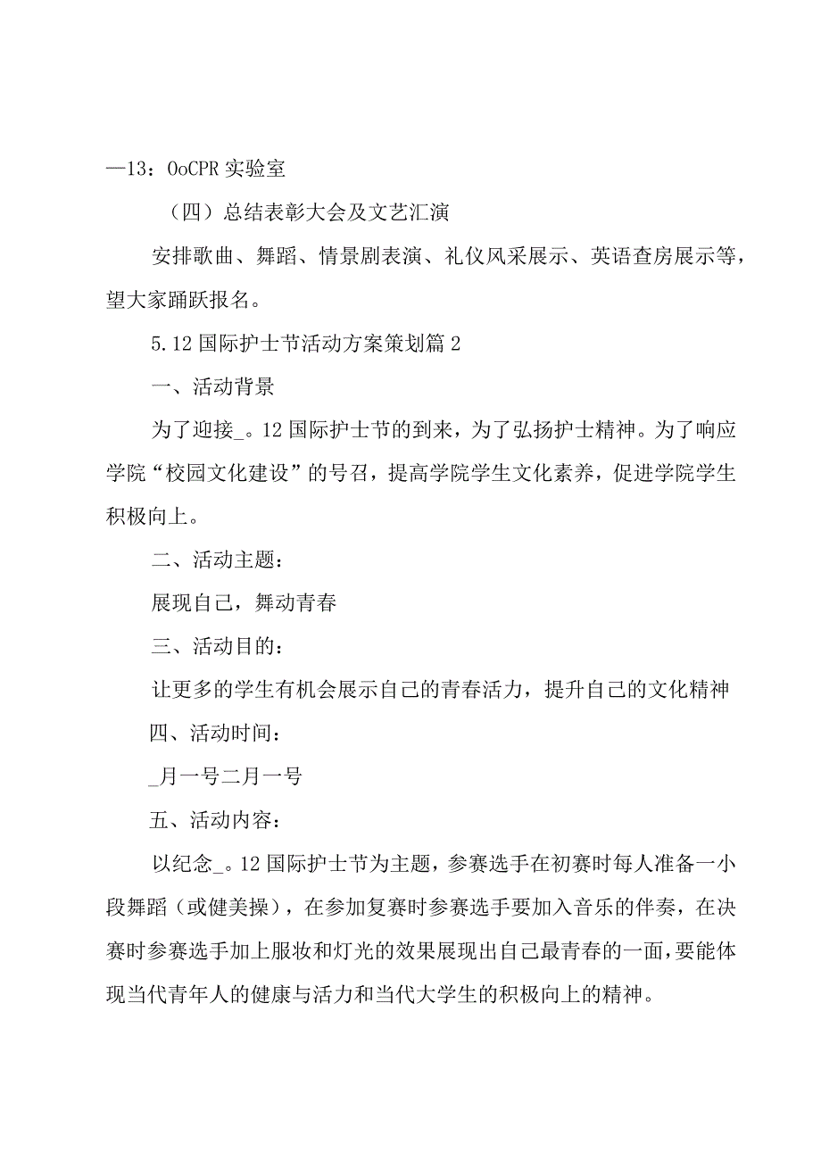 512国际护士节活动方案策划通用.docx_第3页