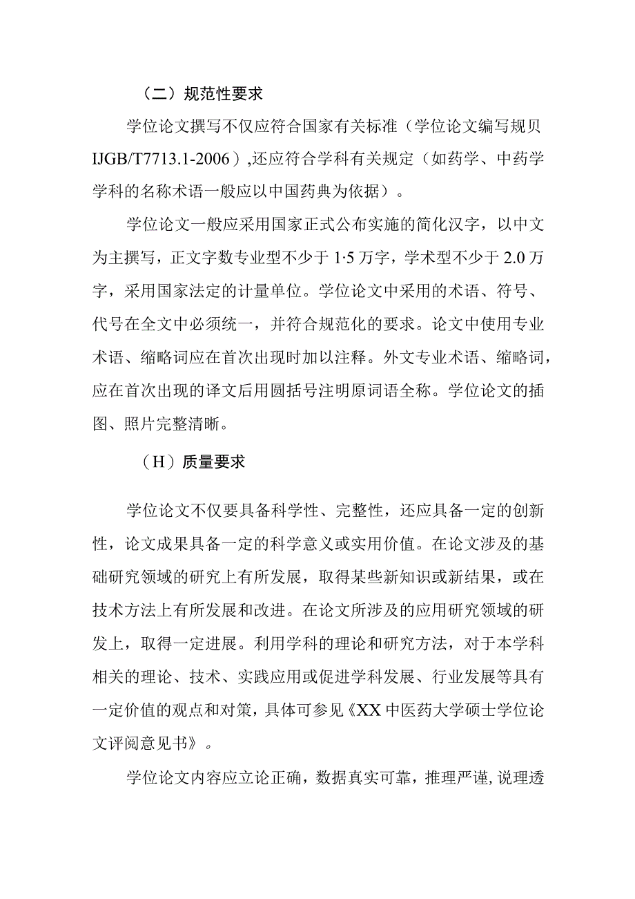 XX中医药大学研究生学位论文基本要求与写作规范.docx_第2页