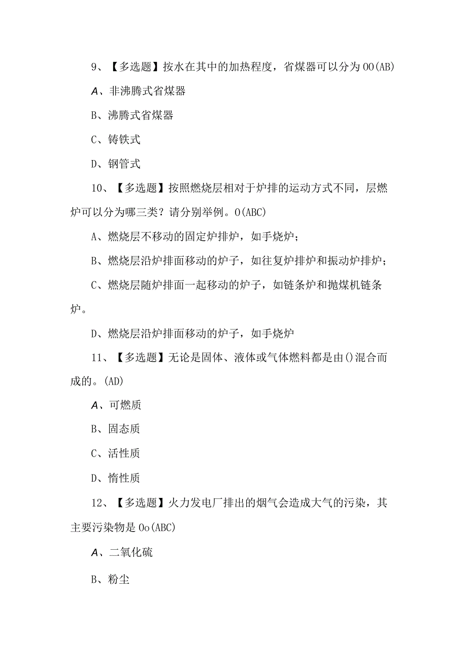 G2电站锅炉司炉新版试题及解析.docx_第3页