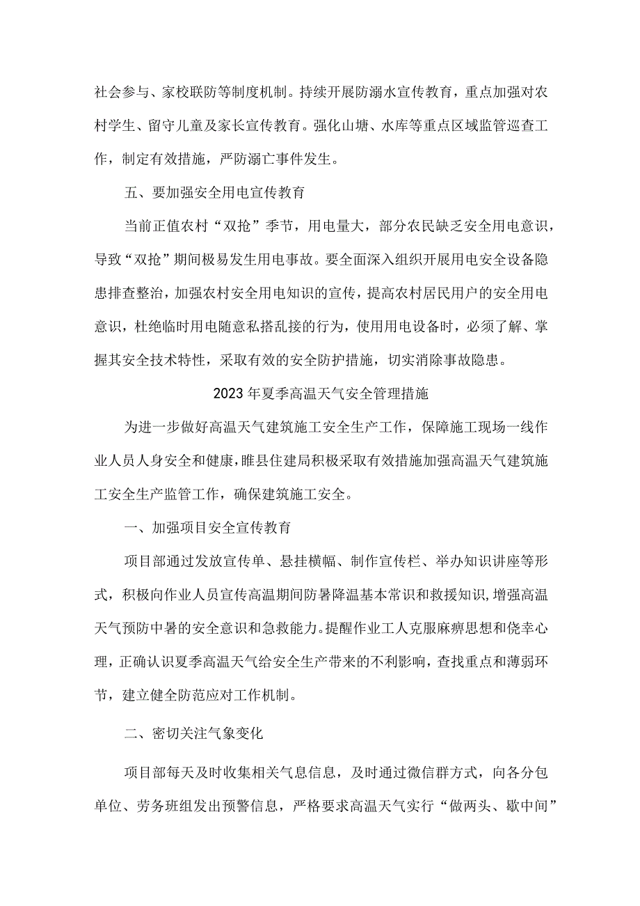 2023年电业公司开展夏季高温天气安全管理措施 汇编6份.docx_第2页