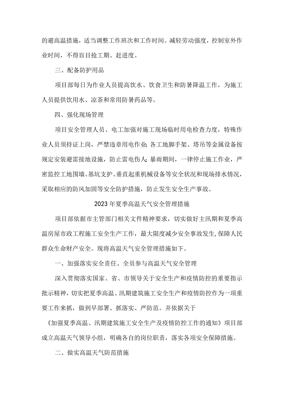 2023年电业公司开展夏季高温天气安全管理措施 汇编6份.docx_第3页