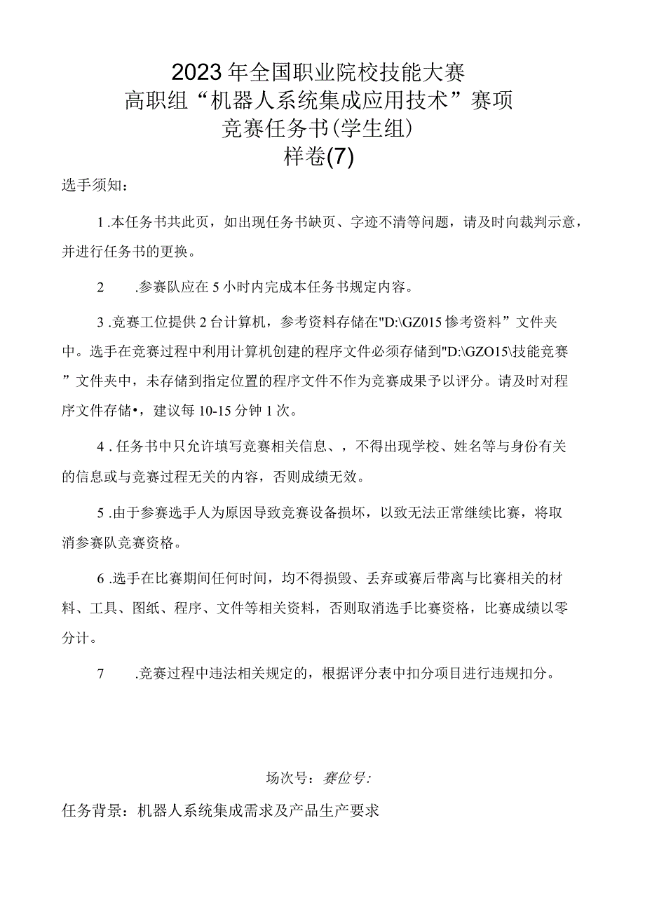 GZ015 机器人系统集成应用技术赛题第7套2023年全国职业院校技能大赛赛项试题.docx_第1页