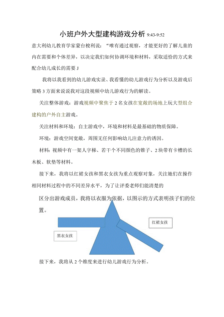 322小班户外大型建构游戏分析1公开课教案教学设计课件资料.docx_第1页