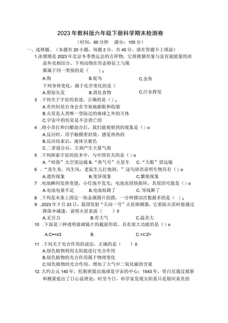 2023年教科版六年级下册科学期末检测卷 含答案3.docx_第1页