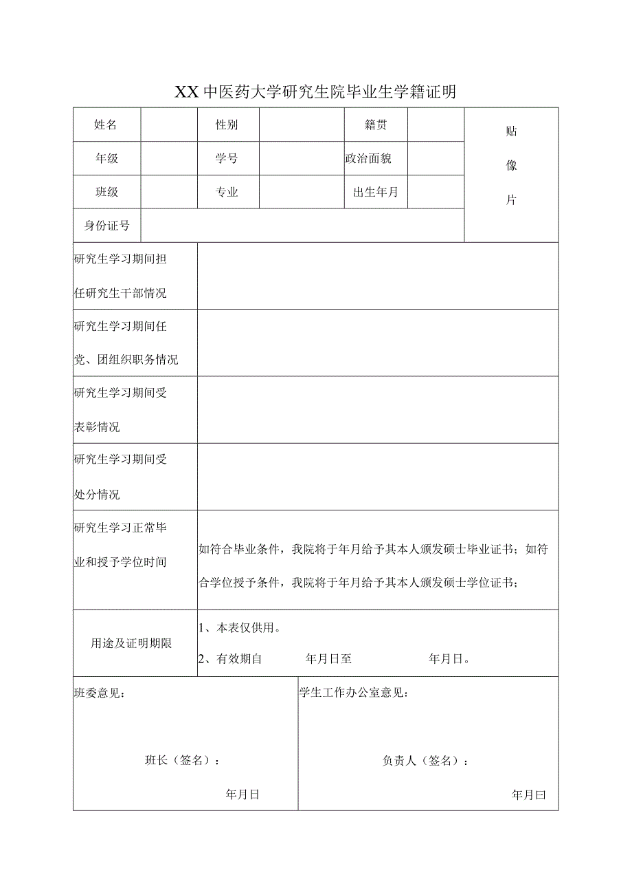 XX中医药大学研究生院毕业生学籍证明表样.docx_第1页