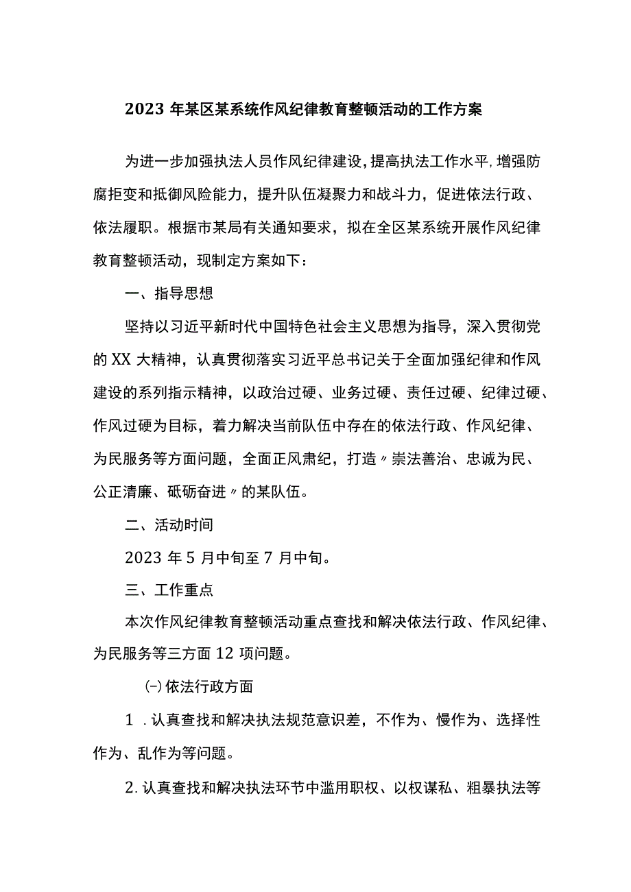 2023年某区某系统作风纪律教育整顿活动的工作方案.docx_第1页