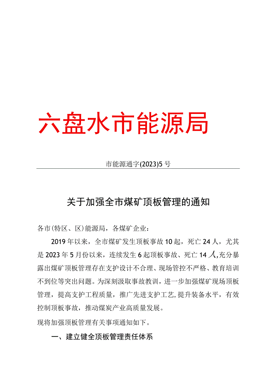 5关于加强全市煤矿顶板管理的通知3.docx_第1页