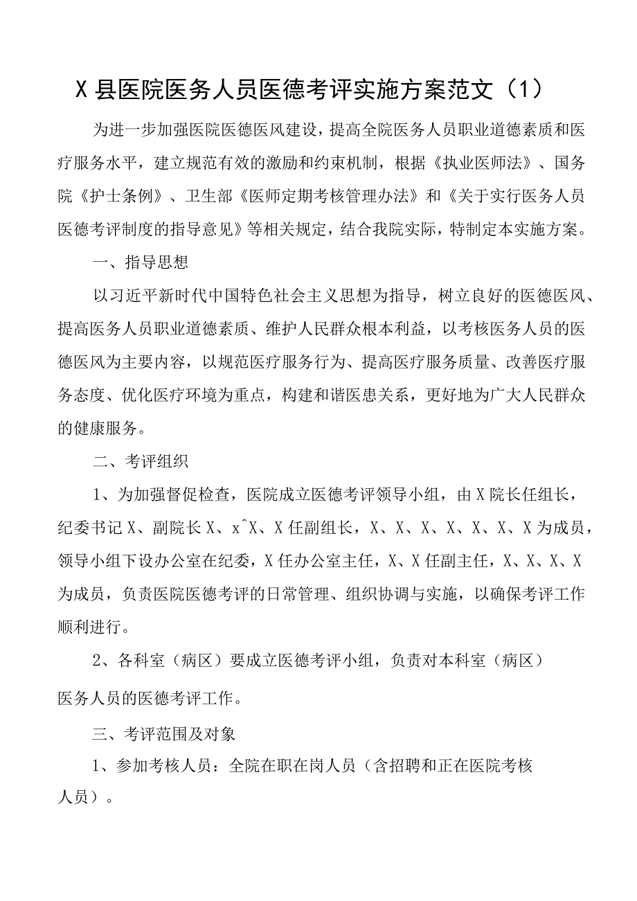 6篇医院医务人员医德医风考评实施办法工作方案.docx_第1页