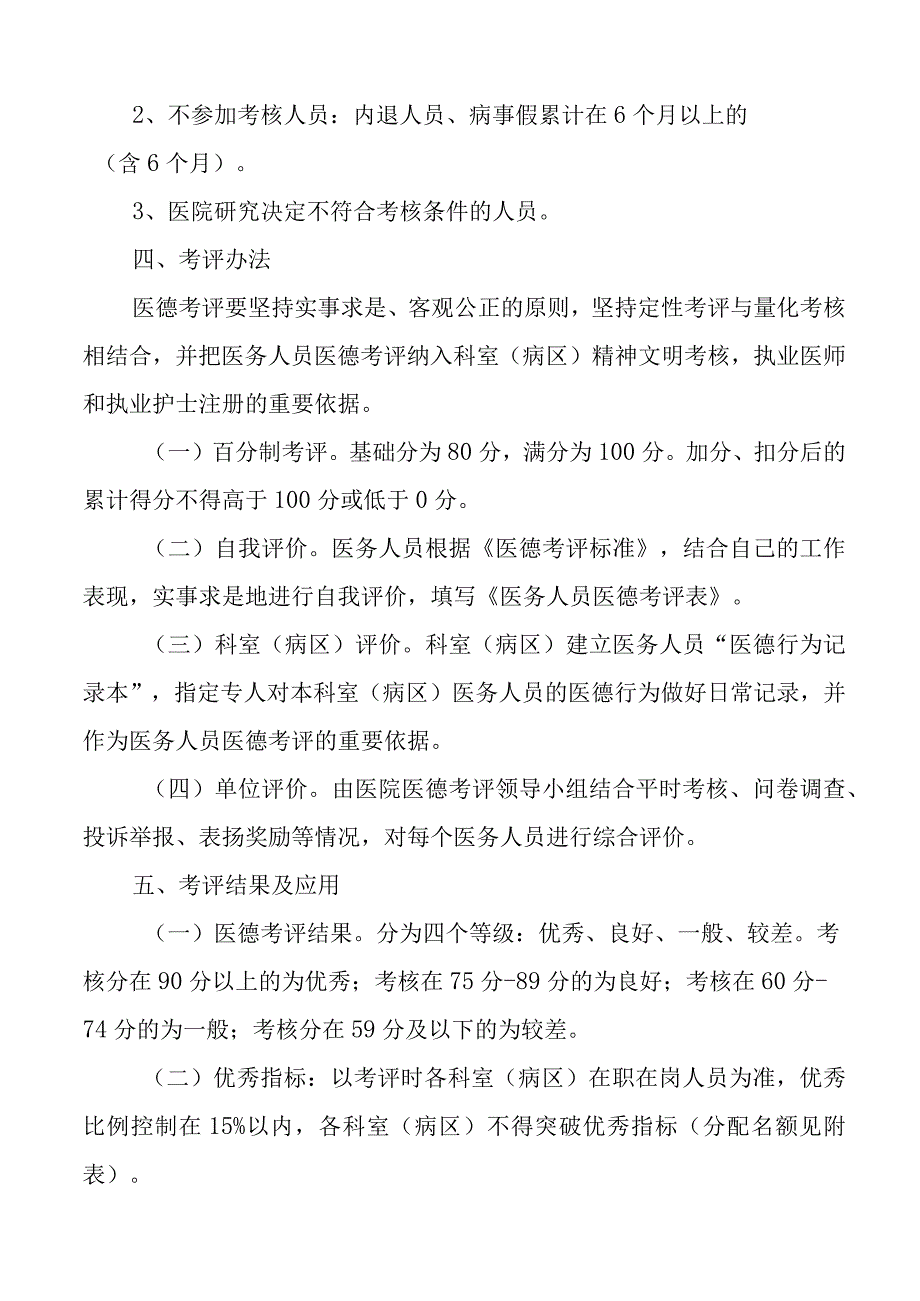 6篇医院医务人员医德医风考评实施办法工作方案.docx_第2页