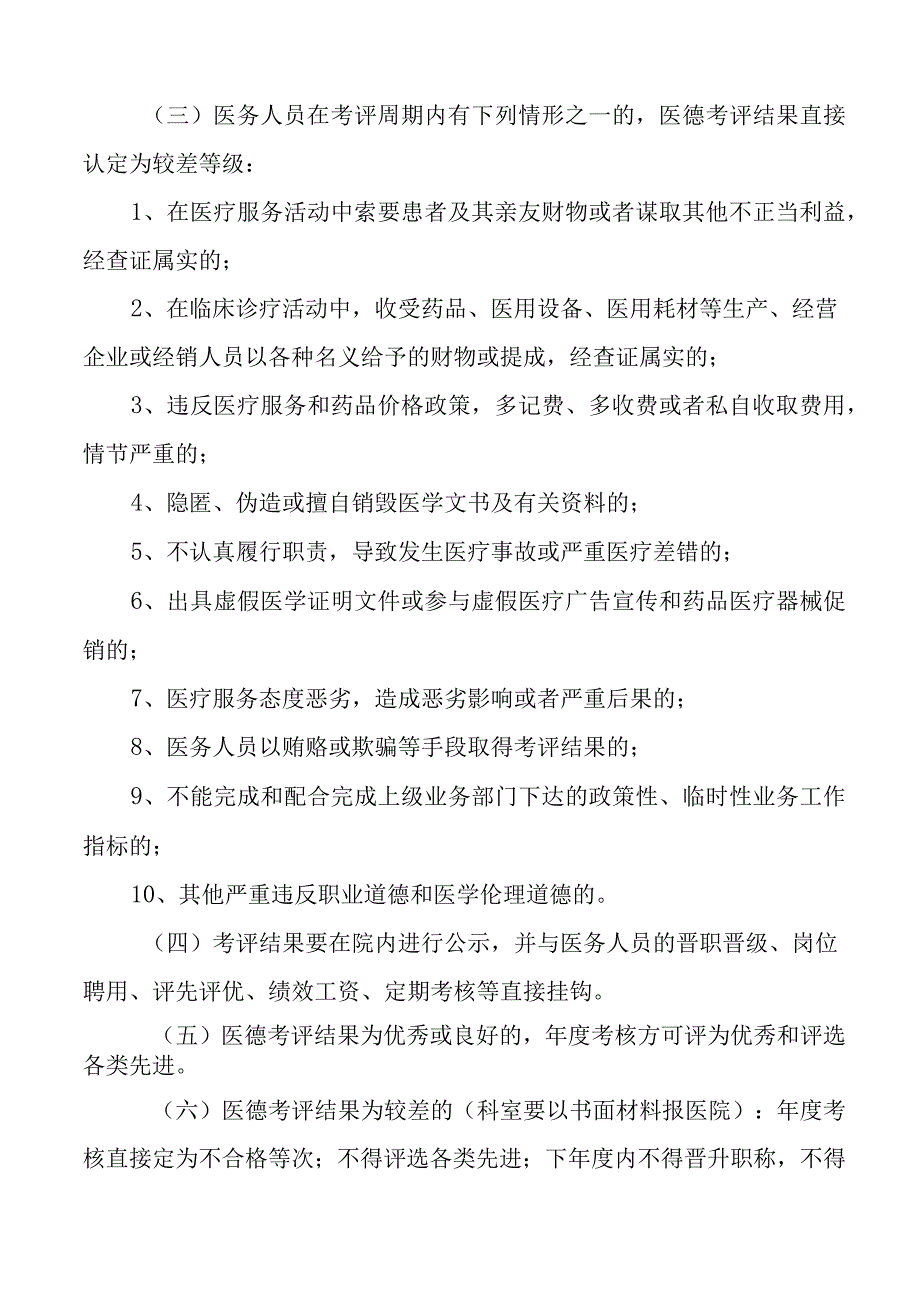 6篇医院医务人员医德医风考评实施办法工作方案.docx_第3页