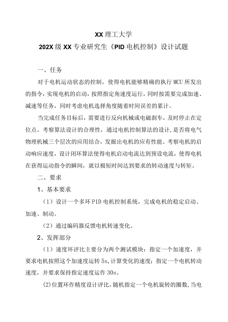 XX理工大学202X级XX专业研究生《PID电机控制》设计试题.docx_第1页