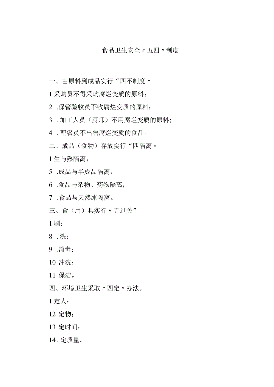 2023食品卫生安全五四制度范文模板三篇.docx_第1页