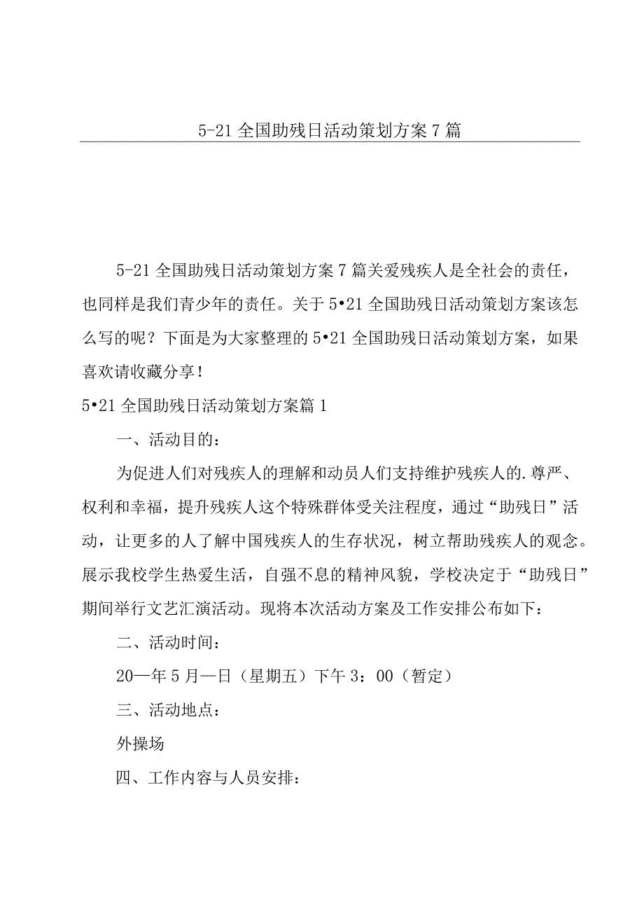 5·21全国助残日活动策划方案7篇.docx_第1页