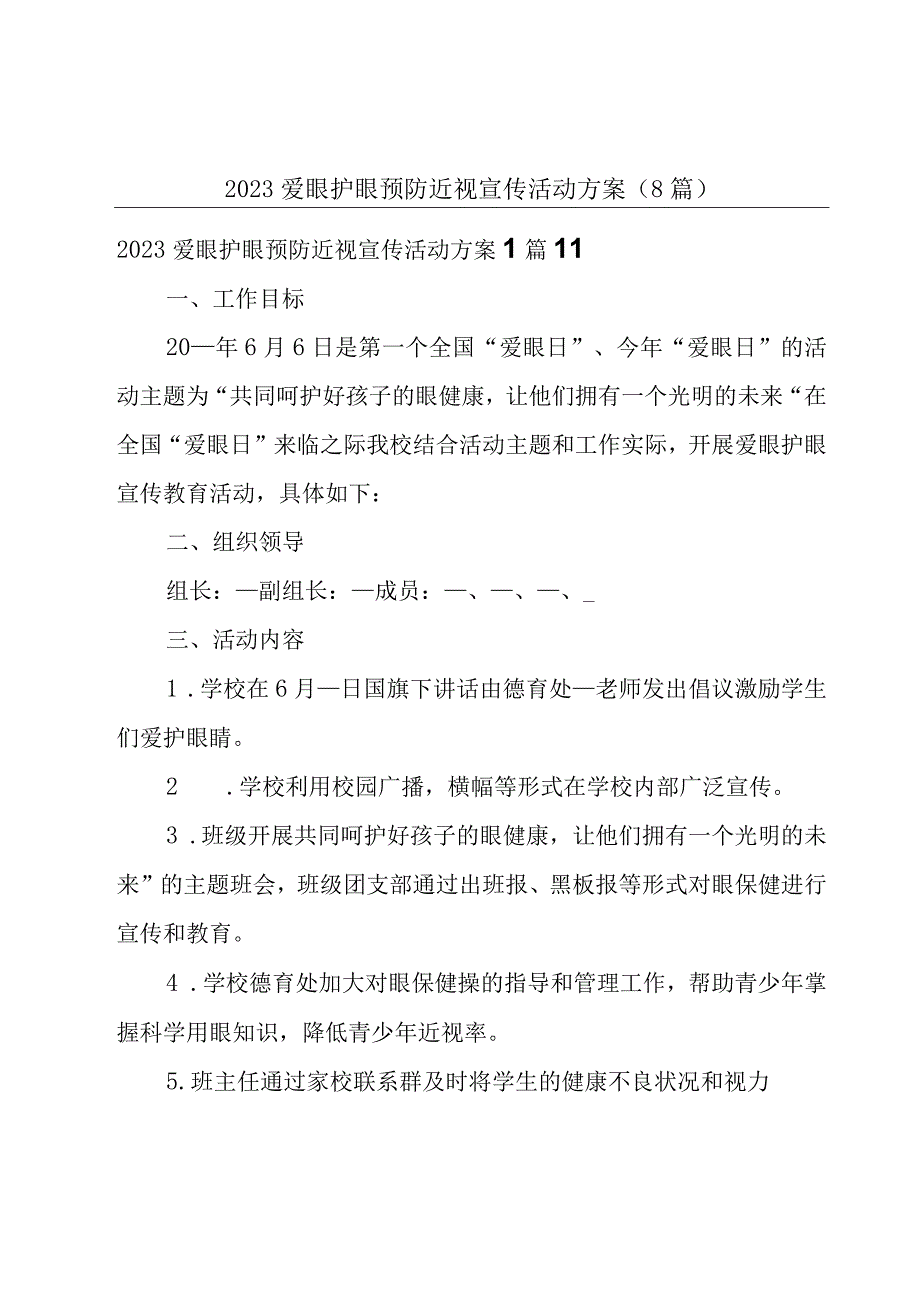 2023爱眼护眼预防近视宣传活动方案8篇.docx_第1页