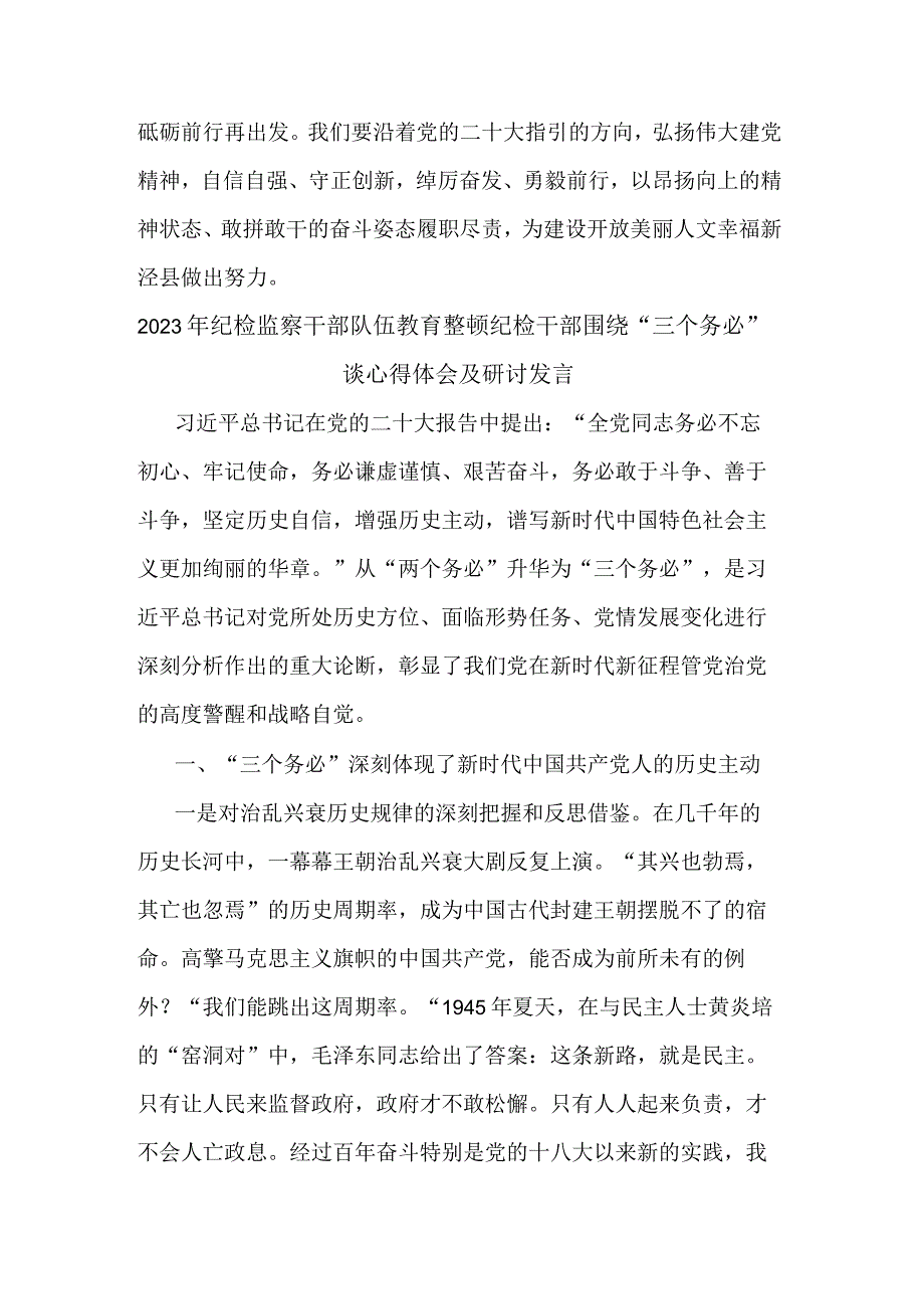 2023年纪检监察干部队伍教育整顿纪检干部围绕三个务必谈心得体会及研讨发言合集2篇范文.docx_第3页