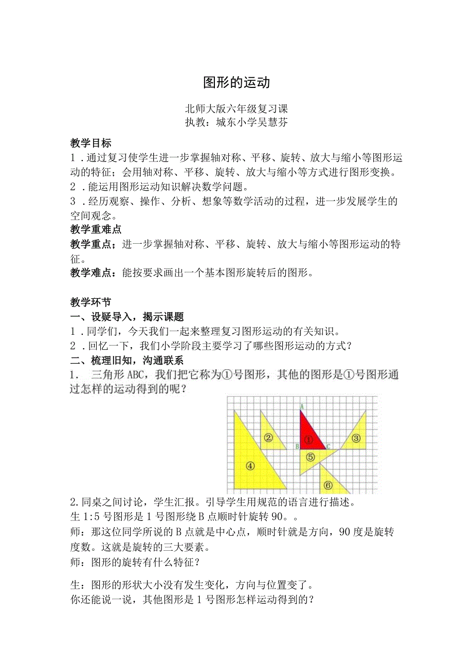 3_《图形的运动》教案吴慧芬公开课教案教学设计课件资料.docx_第1页