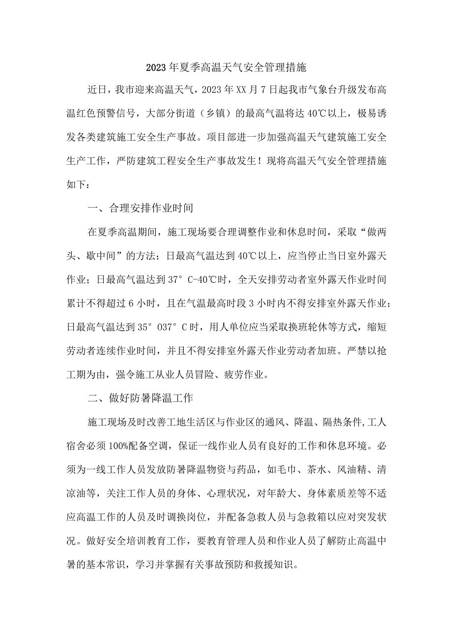 2023年施工项目夏季高温天气安全管理措施 合计4份.docx_第1页