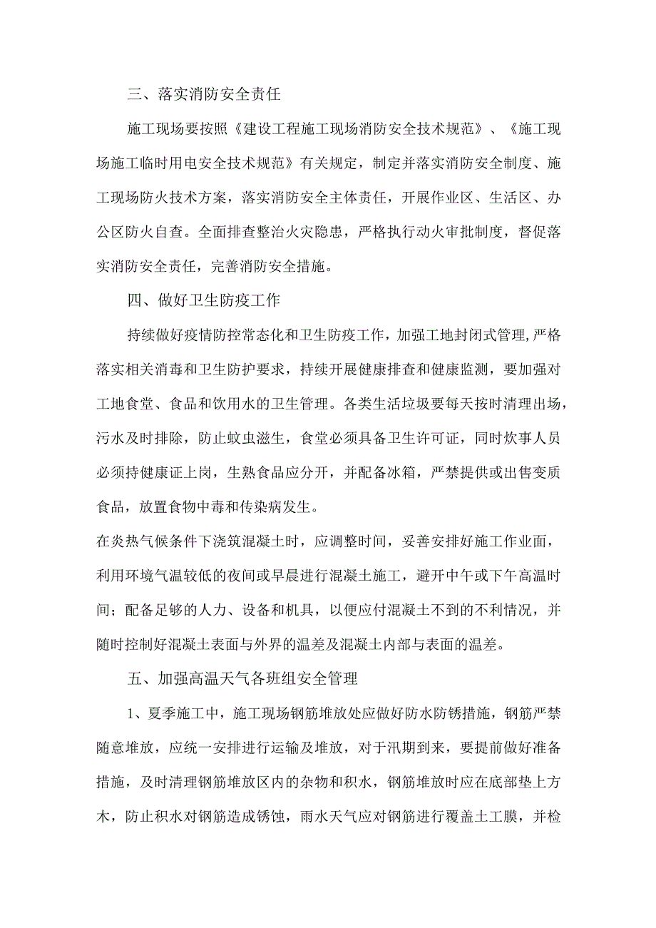 2023年施工项目夏季高温天气安全管理措施 合计4份.docx_第2页