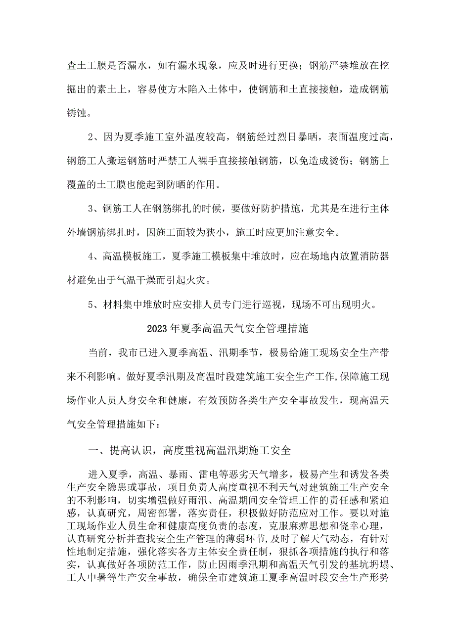 2023年施工项目夏季高温天气安全管理措施 合计4份.docx_第3页