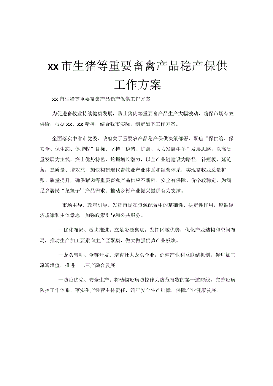 xx市生猪等重要畜禽产品稳产保供工作方案.docx_第1页