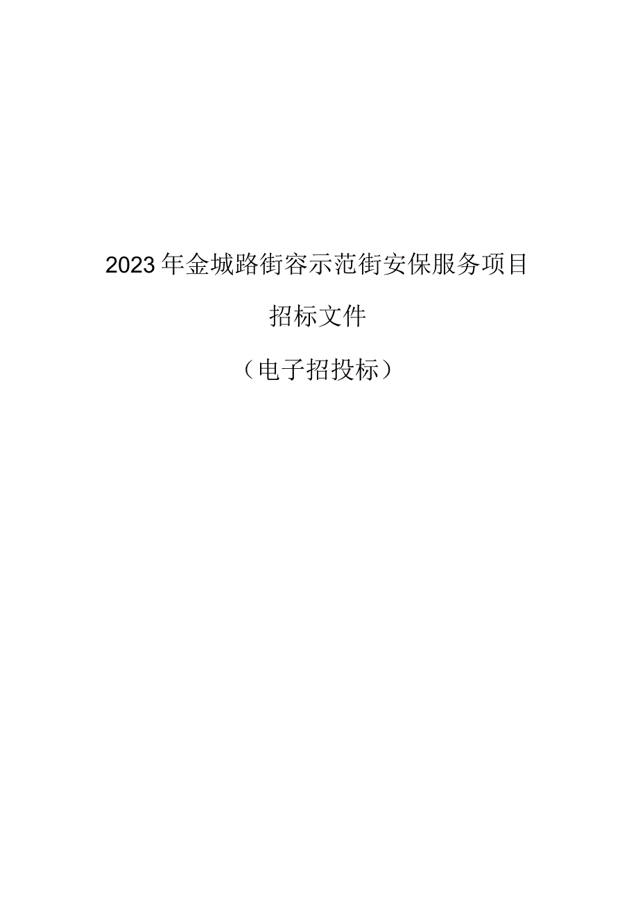 2023年金城路街容示范街安保服务项目招标文件.docx_第1页