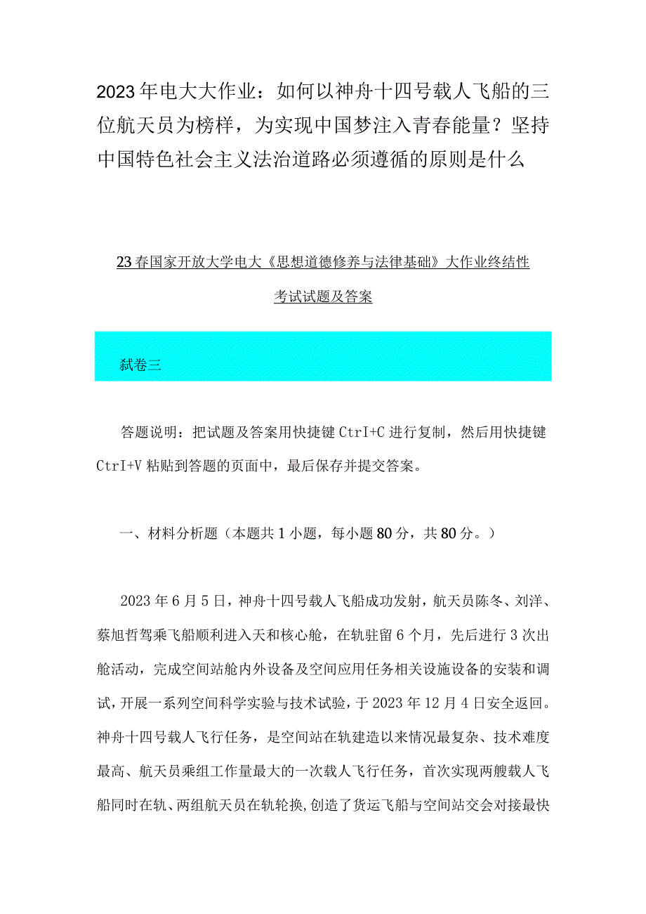 2023年电大大作业：如何以神舟十四号载人飞船的三位航天员为榜样为实现中国梦注入青春能量？坚持中国特色社会主义法治道路必须遵循的原则是什么.docx_第1页