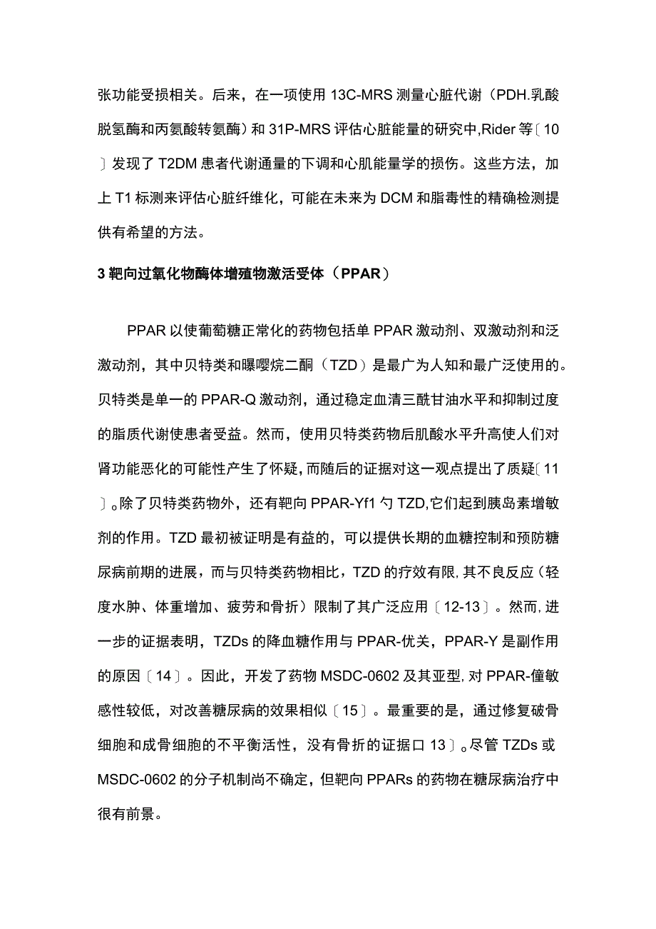 2023糖尿病心肌病潜在的治疗靶点和药物.docx_第3页