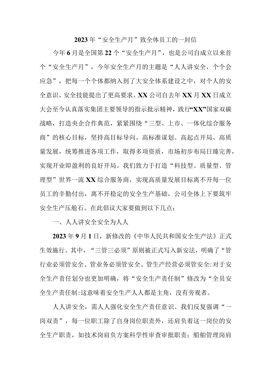 2023年建筑公司安全生产月致员工的一封信 汇编4份.docx_第1页