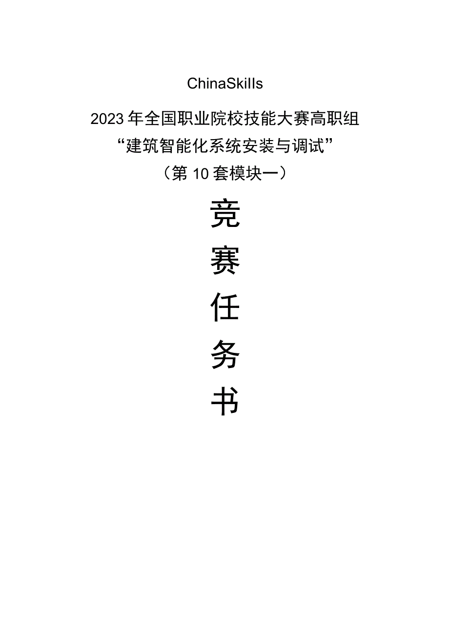 GZ010 建筑智能化系统安装与调试模块1赛题第10套2023年全国职业院校技能大赛赛项试题.docx_第1页