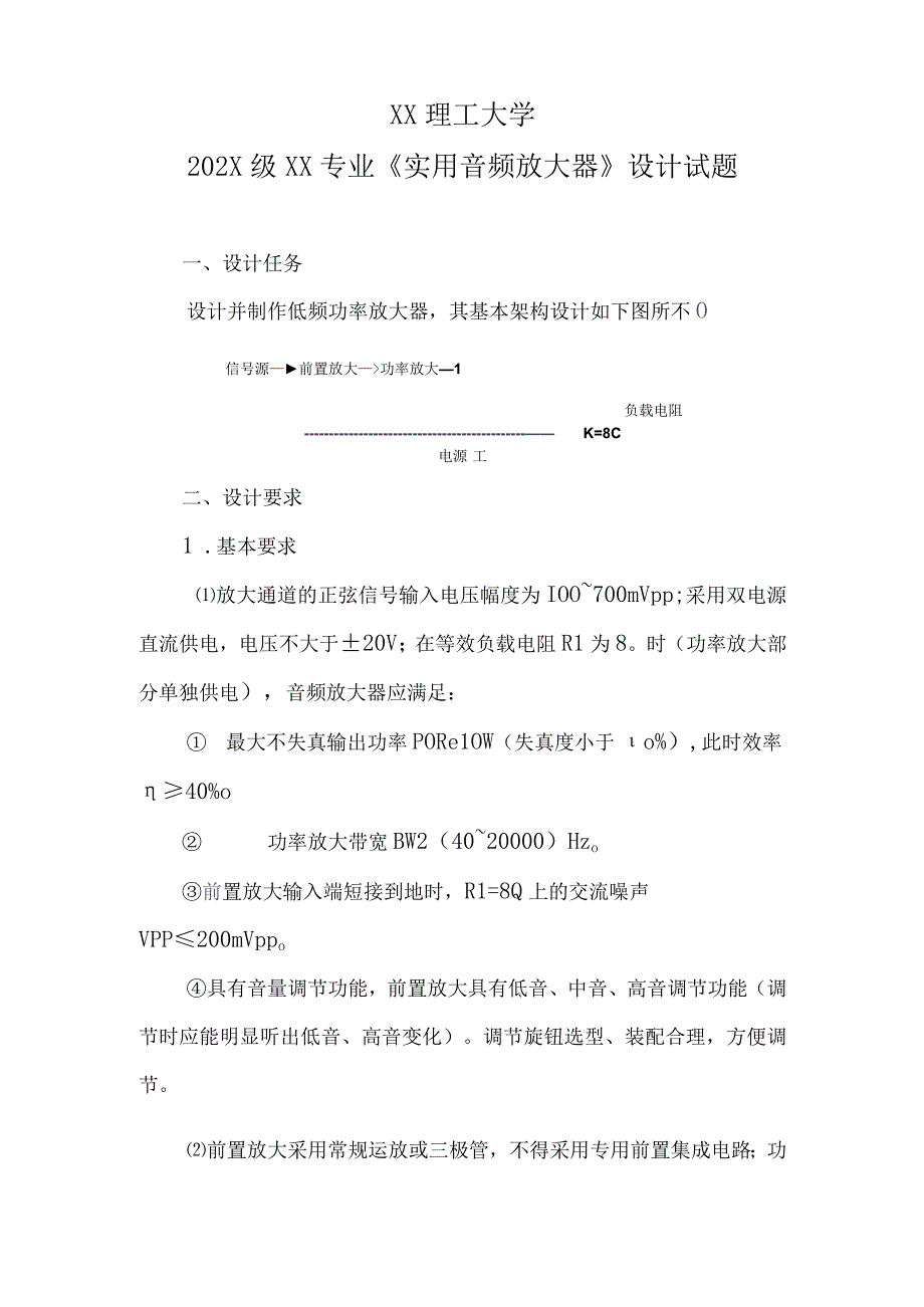 XX理工大学202X级XX专业《实用音频放大器》设计试题.docx_第1页