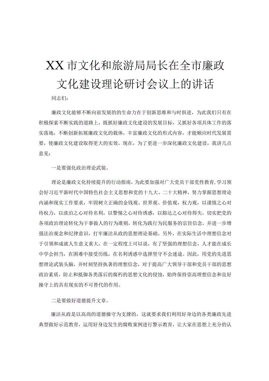 XX市文化和旅游局局长在全市廉政文化建设理论研讨会议上的讲话.docx_第1页