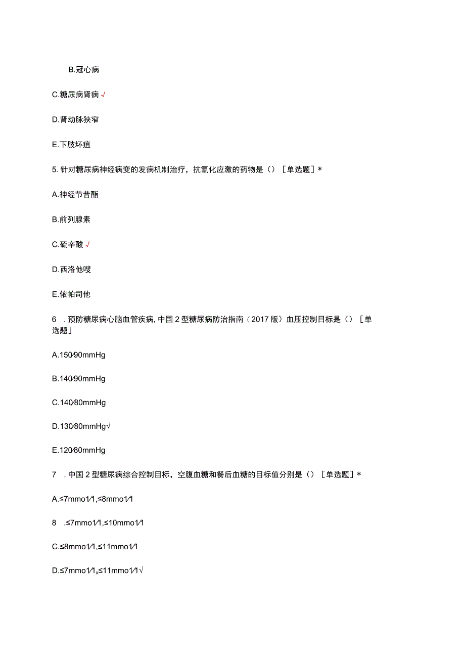 2023糖尿病护理专科理论考试试题及答案.docx_第2页