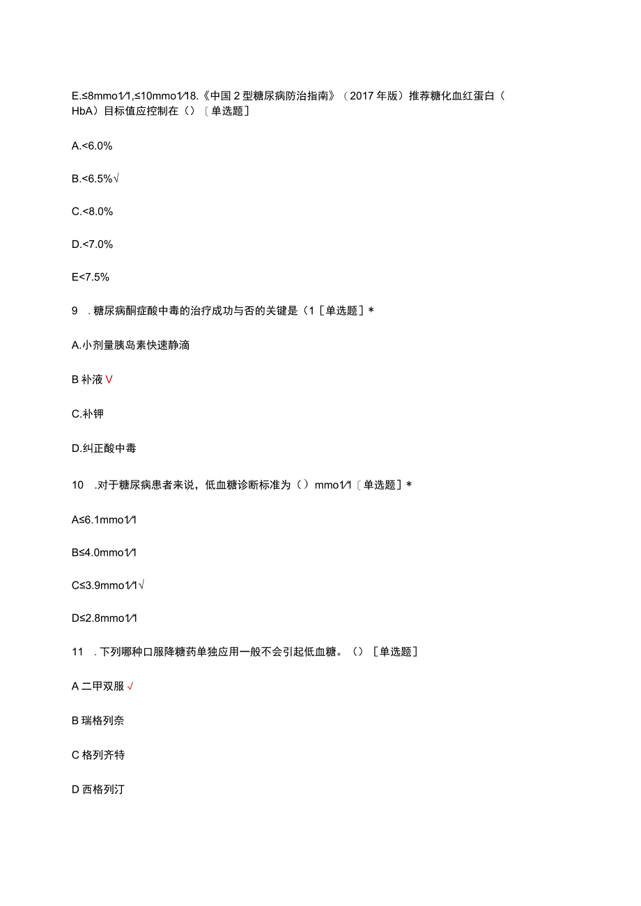 2023糖尿病护理专科理论考试试题及答案.docx_第3页
