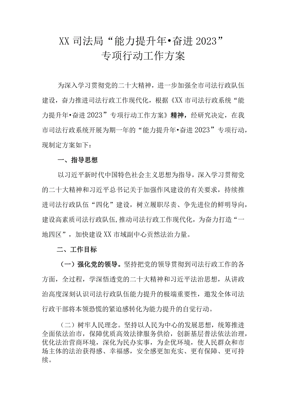 XX司法局能力提升年·奋进2023专项行动工作方案.docx_第1页