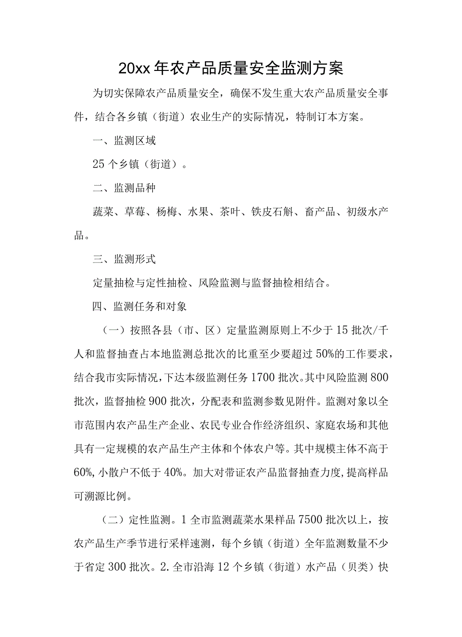 20xx年农产品质量安全监测方案.docx_第1页