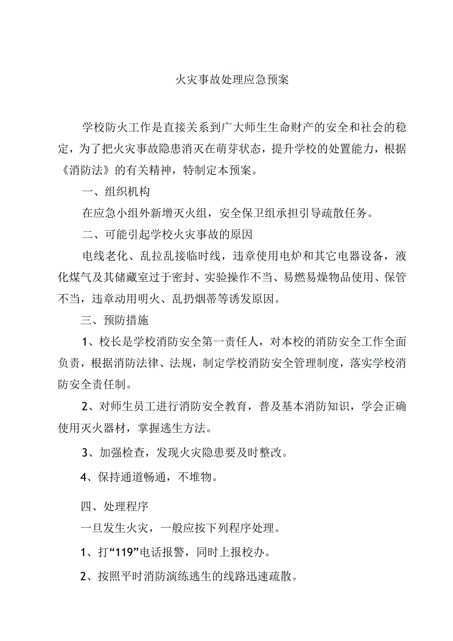 2023火灾事故处理应急预案范文参考三篇.docx_第1页