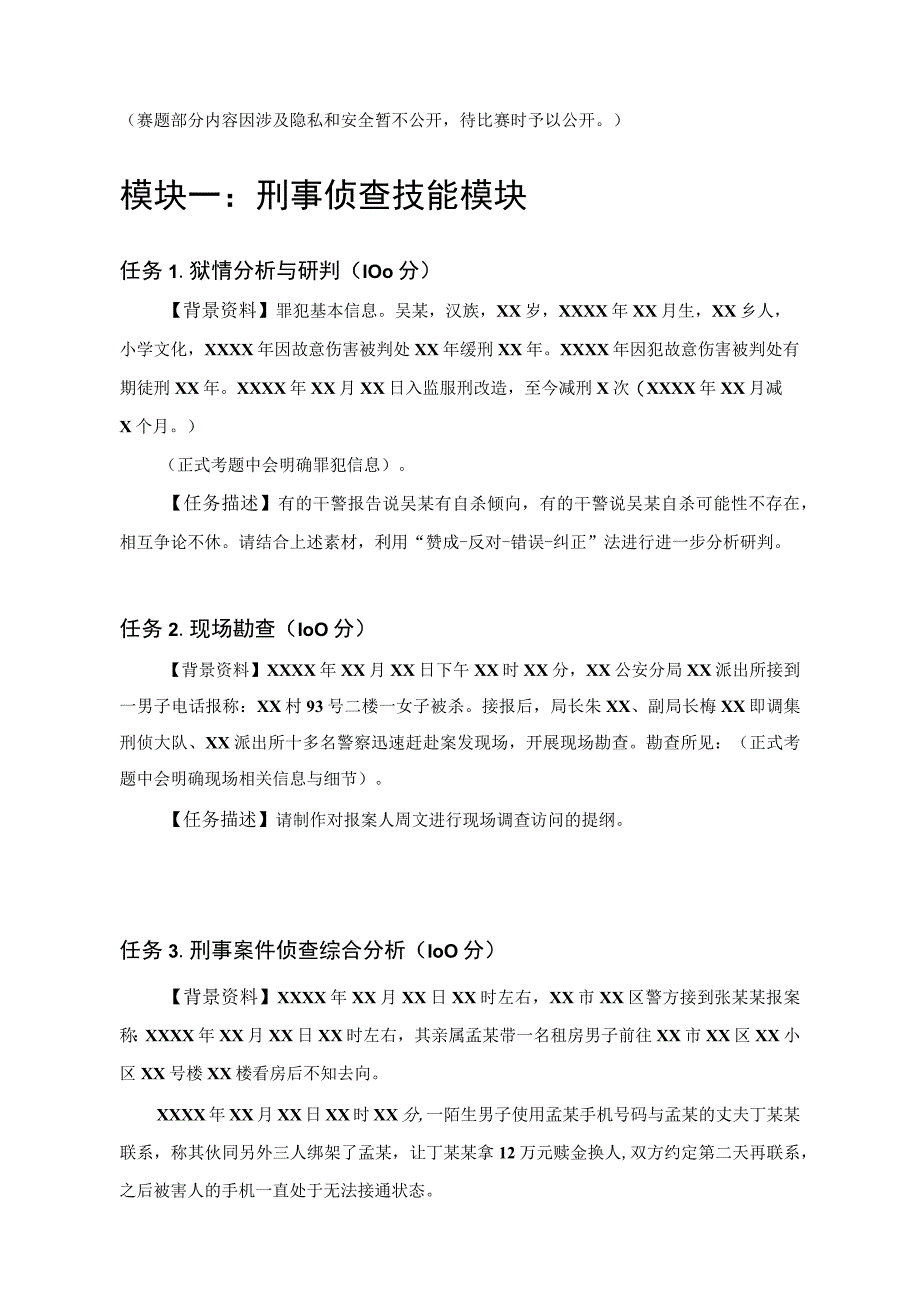 GZ087司法技术赛题第8套2023年全国职业院校技能大赛比赛试题.docx_第1页