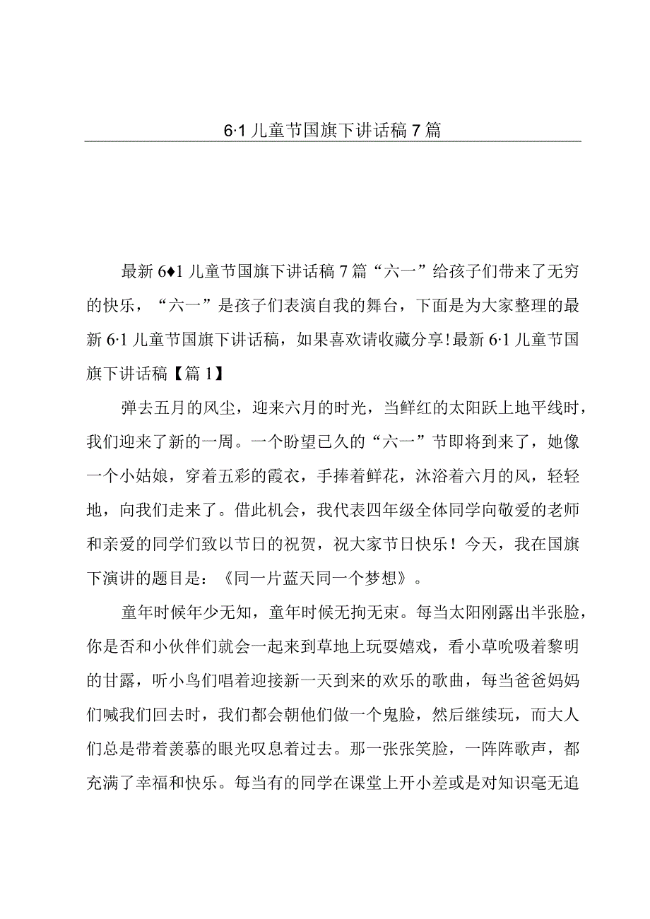 6·1儿童节国旗下讲话稿7篇.docx_第1页