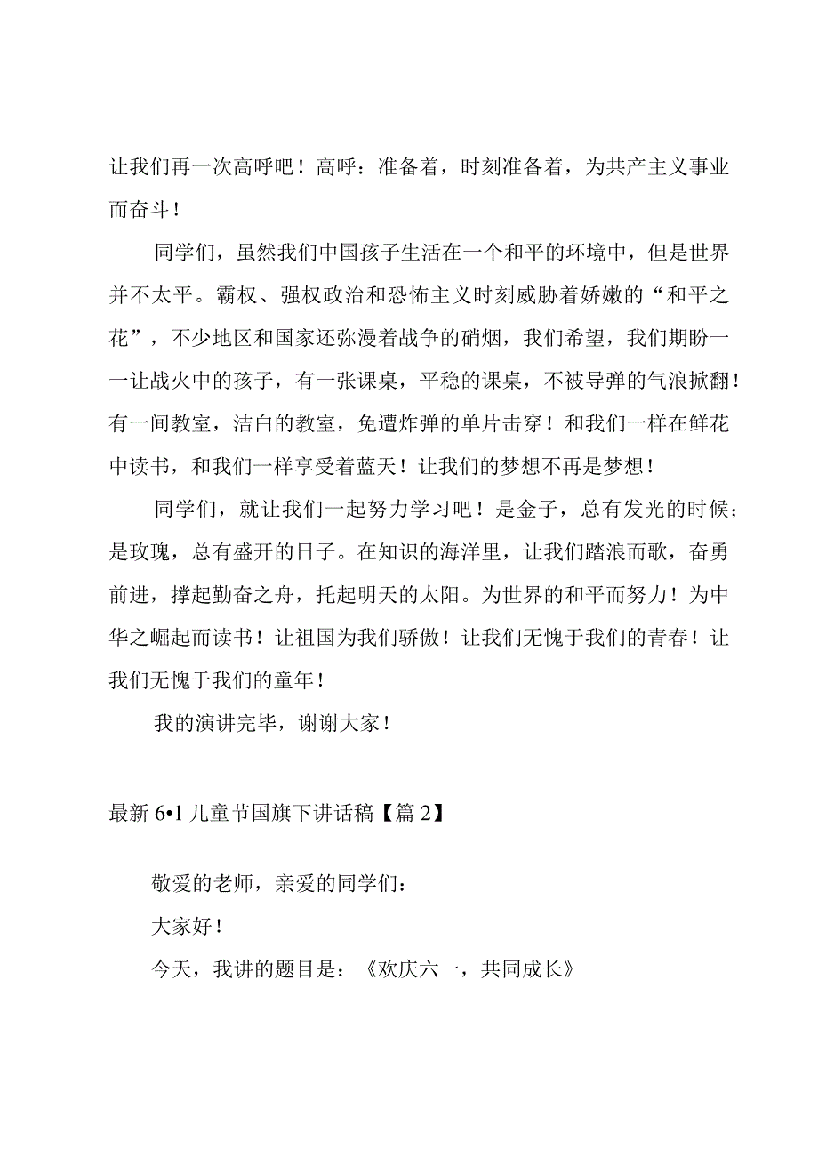 6·1儿童节国旗下讲话稿7篇.docx_第3页