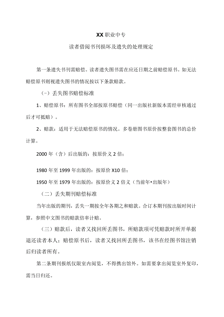 XX职业中专读者借阅书刊损坏及遗失的处理规定.docx_第1页